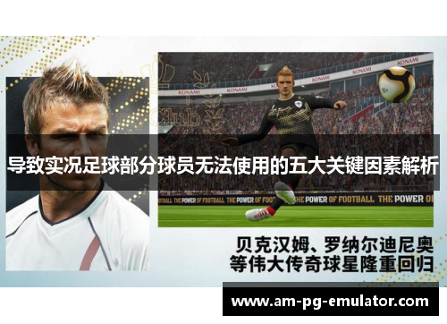 导致实况足球部分球员无法使用的五大关键因素解析