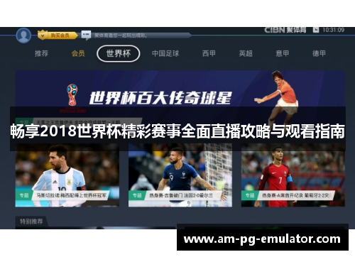 畅享2018世界杯精彩赛事全面直播攻略与观看指南