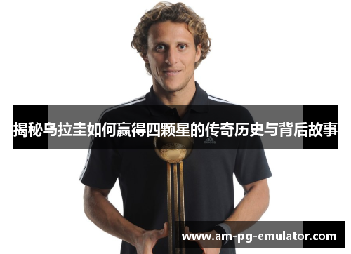 揭秘乌拉圭如何赢得四颗星的传奇历史与背后故事