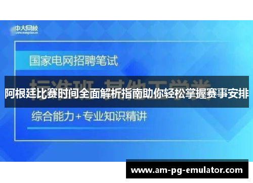 阿根廷比赛时间全面解析指南助你轻松掌握赛事安排