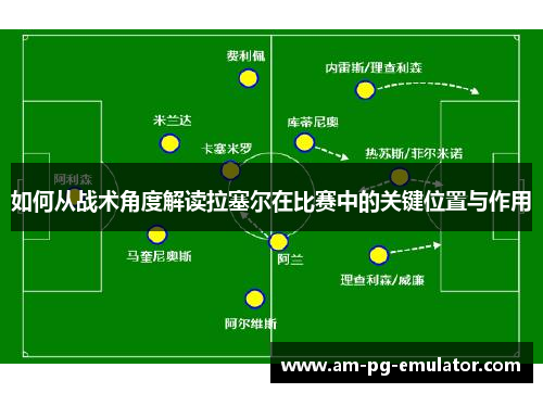 如何从战术角度解读拉塞尔在比赛中的关键位置与作用