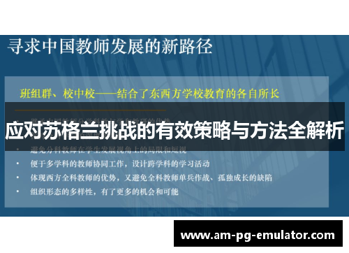 应对苏格兰挑战的有效策略与方法全解析