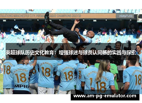 英超球队历史文化教育：增强球迷与球员认同感的实践与探索