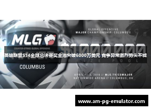 英雄联盟S14全球总决赛奖金池突破6000万美元 竞争异常激烈势头不减 英雄联盟S14全球总决赛奖金池突破6000万美元 竞争异常激烈势头不减