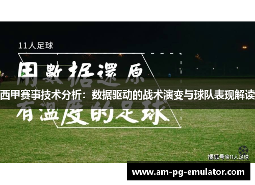 西甲赛事技术分析：数据驱动的战术演变与球队表现解读