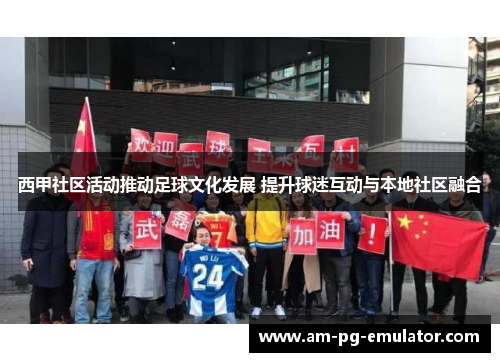 西甲社区活动推动足球文化发展 提升球迷互动与本地社区融合 西甲社区活动推动足球文化发展 提升球迷互动与本地社区融合