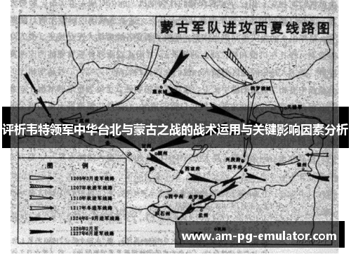 评析韦特领军中华台北与蒙古之战的战术运用与关键影响因素分析 评析韦特领军中华台北与蒙古之战的战术运用与关键影响因素分析
