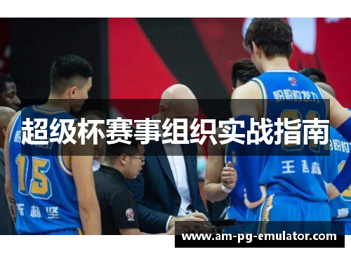 超级杯赛事组织实战指南 超级杯赛事组织实战指南