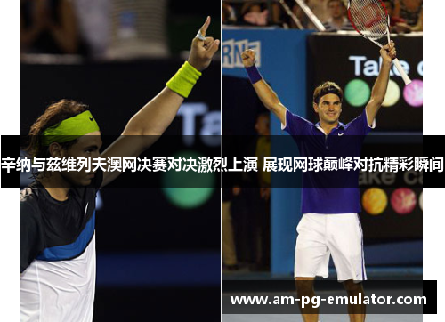 辛纳与兹维列夫澳网决赛对决激烈上演 展现网球巅峰对抗精彩瞬间 辛纳与兹维列夫澳网决赛对决激烈上演 展现网球巅峰对抗精彩瞬间