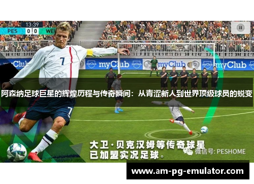 阿森纳足球巨星的辉煌历程与传奇瞬间：从青涩新人到世界顶级球员的蜕变