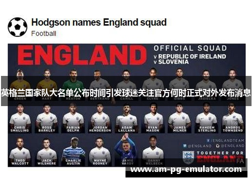 英格兰国家队大名单公布时间引发球迷关注官方何时正式对外发布消息 英格兰国家队大名单公布时间引发球迷关注官方何时正式对外发布消息