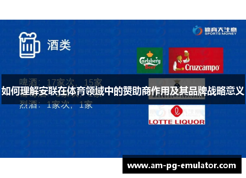 如何理解安联在体育领域中的赞助商作用及其品牌战略意义 如何理解安联在体育领域中的赞助商作用及其品牌战略意义