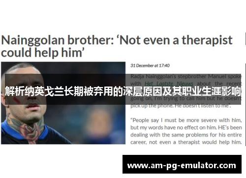 解析纳英戈兰长期被弃用的深层原因及其职业生涯影响 解析纳英戈兰长期被弃用的深层原因及其职业生涯影响