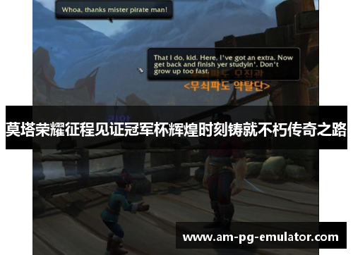 莫塔荣耀征程见证冠军杯辉煌时刻铸就不朽传奇之路