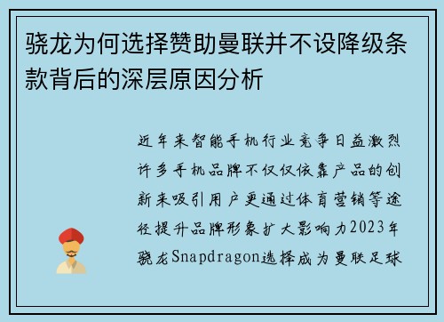 骁龙为何选择赞助曼联并不设降级条款背后的深层原因分析