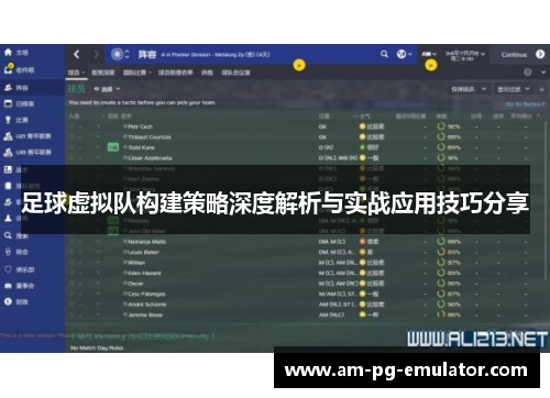 足球虚拟队构建策略深度解析与实战应用技巧分享