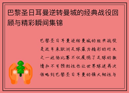 巴黎圣日耳曼逆转曼城的经典战役回顾与精彩瞬间集锦