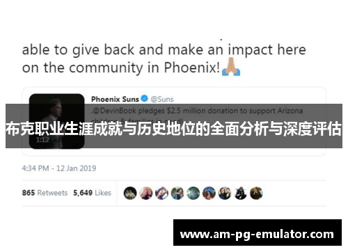 布克职业生涯成就与历史地位的全面分析与深度评估 布克职业生涯成就与历史地位的全面分析与深度评估