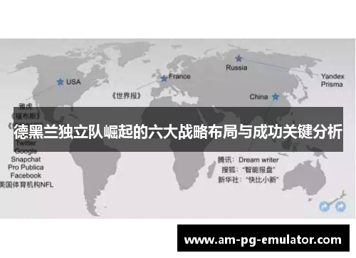 德黑兰独立队崛起的六大战略布局与成功关键分析