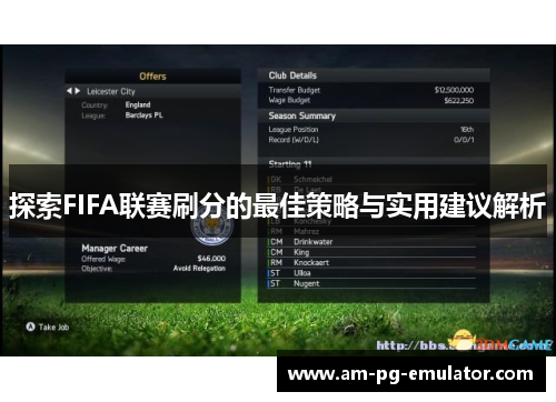 探索FIFA联赛刷分的最佳策略与实用建议解析 探索FIFA联赛刷分的最佳策略与实用建议解析