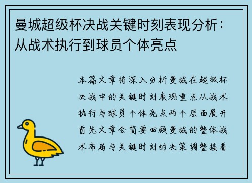 曼城超级杯决战关键时刻表现分析:从战术执行到球员个体亮点 曼城超级杯决战关键时刻表现分析:从战术执行到球员个体亮点