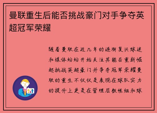 曼联重生后能否挑战豪门对手争夺英超冠军荣耀