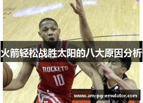 火箭轻松战胜太阳的八大原因分析 火箭轻松战胜太阳的八大原因分析