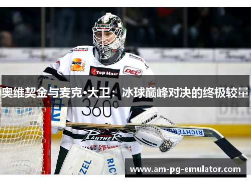 奥维契金与麦克·大卫：冰球巅峰对决的终极较量