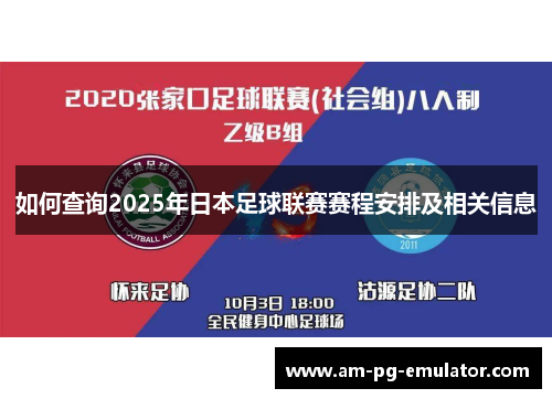 如何查询2025年日本足球联赛赛程安排及相关信息
