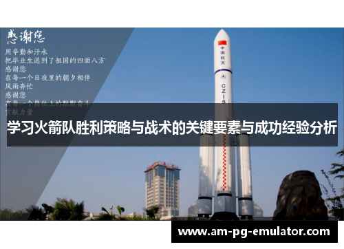 学习火箭队胜利策略与战术的关键要素与成功经验分析 学习火箭队胜利策略与战术的关键要素与成功经验分析
