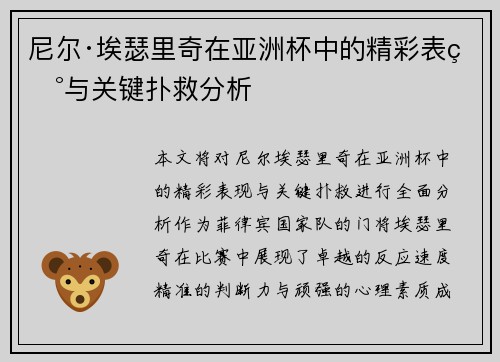 尼尔·埃瑟里奇在亚洲杯中的精彩表现与关键扑救分析