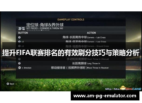 提升FIFA联赛排名的有效刷分技巧与策略分析 提升FIFA联赛排名的有效刷分技巧与策略分析