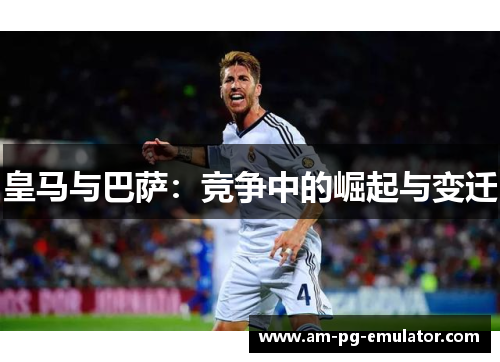 皇马与巴萨：竞争中的崛起与变迁