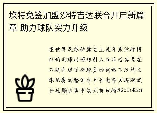 坎特免签加盟沙特吉达联合开启新篇章 助力球队实力升级