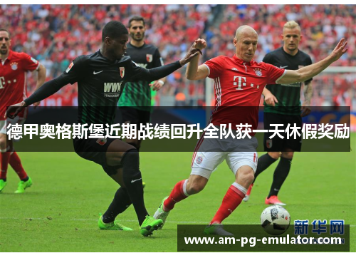德甲奥格斯堡近期战绩回升全队获一天休假奖励