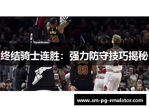 终结骑士连胜：强力防守技巧揭秘