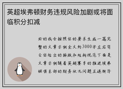 英超埃弗顿财务违规风险加剧或将面临积分扣减
