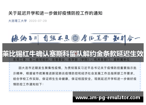 莱比锡红牛确认塞斯科留队解约金条款延迟生效