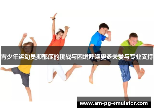 青少年运动员抑郁症的挑战与困境呼唤更多关爱与专业支持