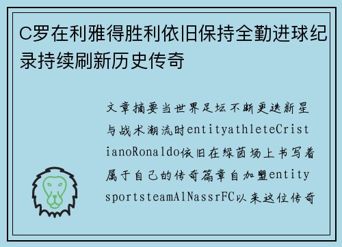 C罗在利雅得胜利依旧保持全勤进球纪录持续刷新历史传奇