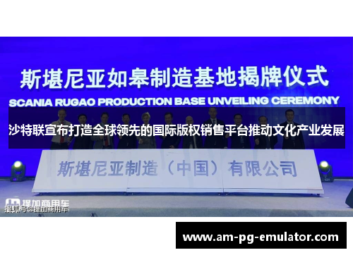 沙特联宣布打造全球领先的国际版权销售平台推动文化产业发展