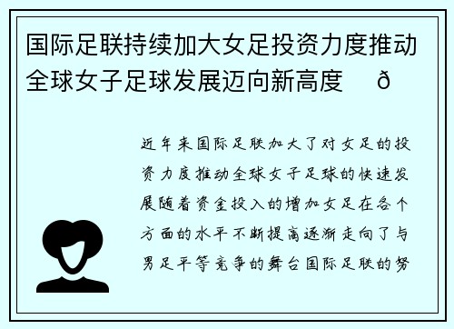 国际足联持续加大女足投资力度推动全球女子足球发展迈向新高度 ⚽🌍
