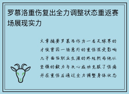罗慕洛重伤复出全力调整状态重返赛场展现实力 罗慕洛重伤复出全力调整状态重返赛场展现实力