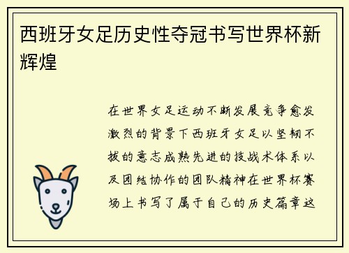 西班牙女足历史性夺冠书写世界杯新辉煌 西班牙女足历史性夺冠书写世界杯新辉煌
