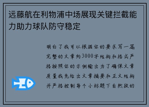 远藤航在利物浦中场展现关键拦截能力助力球队防守稳定
