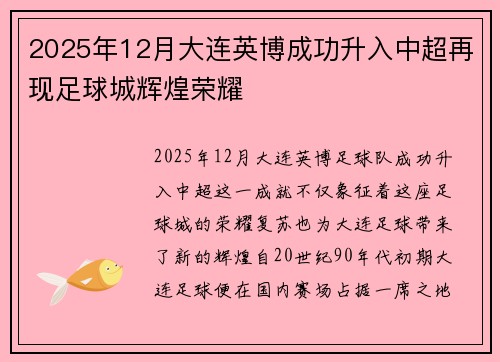2025年12月大连英博成功升入中超再现足球城辉煌荣耀 2025年12月大连英博成功升入中超再现足球城辉煌荣耀