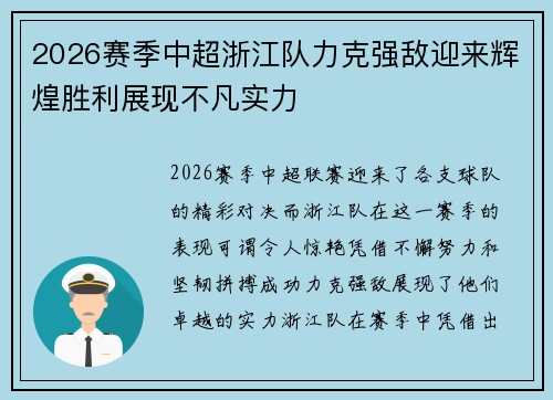 2026赛季中超浙江队力克强敌迎来辉煌胜利展现不凡实力