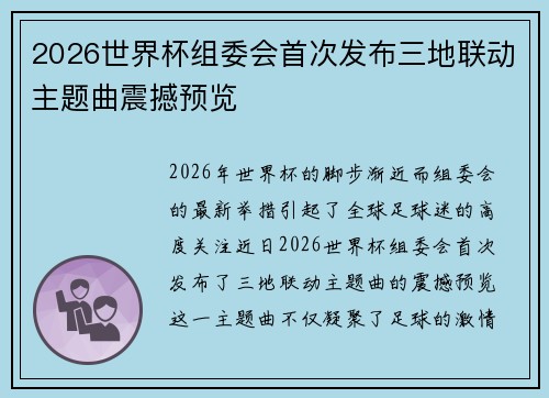 2026世界杯组委会首次发布三地联动主题曲震撼预览 2026世界杯组委会首次发布三地联动主题曲震撼预览