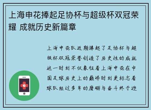 上海申花捧起足协杯与超级杯双冠荣耀 成就历史新篇章 上海申花捧起足协杯与超级杯双冠荣耀 成就历史新篇章