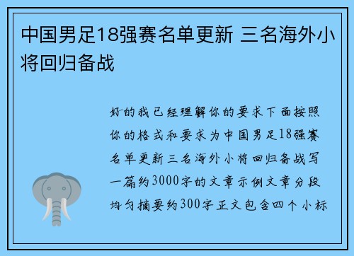 中国男足18强赛名单更新 三名海外小将回归备战 中国男足18强赛名单更新 三名海外小将回归备战